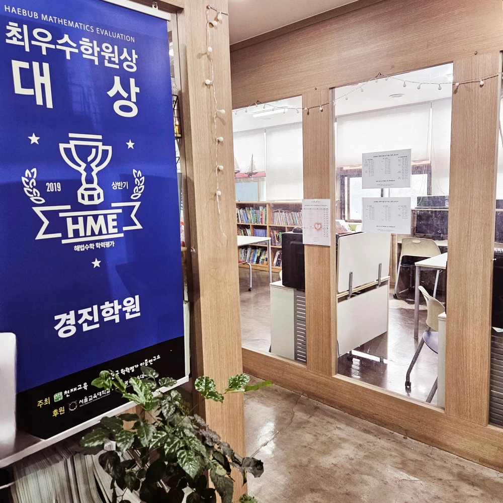 경진학원의 실제 교실과 상담 공간
